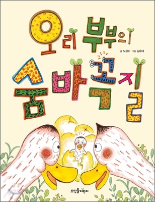 오리 부부의 숨바꼭질
