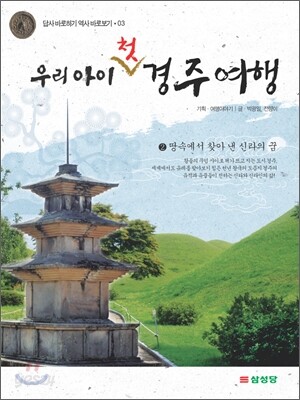 우리 아이 첫 경주 여행 2