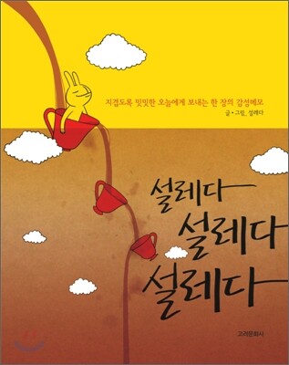 설레다, 설레다, 설레다