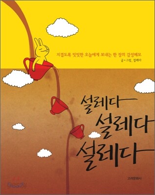 설레다, 설레다, 설레다