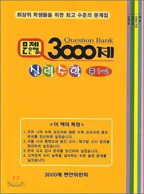 문제은행 3000제 실력 수학 중 1-2 (2012년)