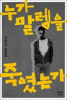 누가 말렝을 죽였는가