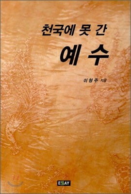 천국에 못 간 예수