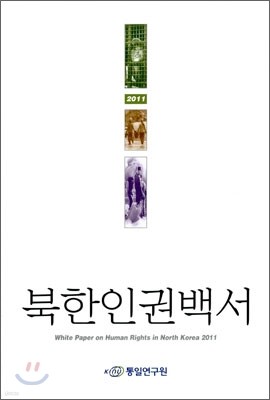북한인권백서 2011