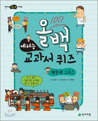 올백 예체능 교과서 퀴즈 : 예술과 스포츠