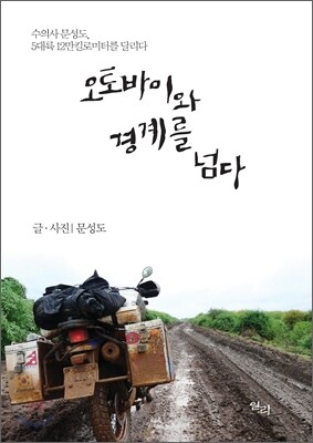 오토바이와 경계를 넘다