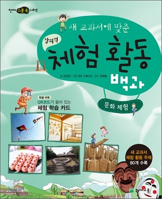 새 교과서에 맞춘 창의적 체험 활동 백과 : 문화 체험