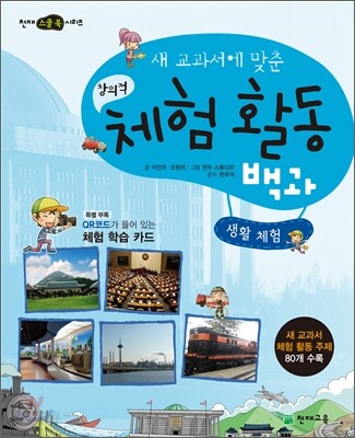 새 교과서에 맞춘 창의적 체험 활동 백과 : 생활 체험