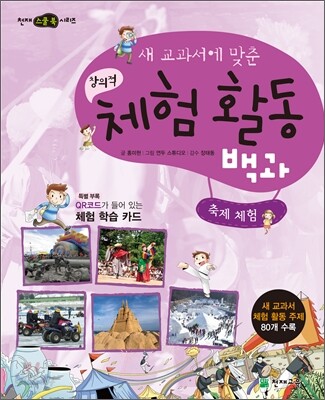 새 교과서에 맞춘 창의적 체험 활동 백과 : 축제 체험
