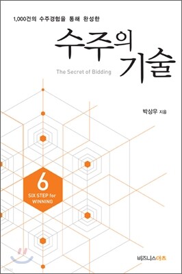 수주의 기술