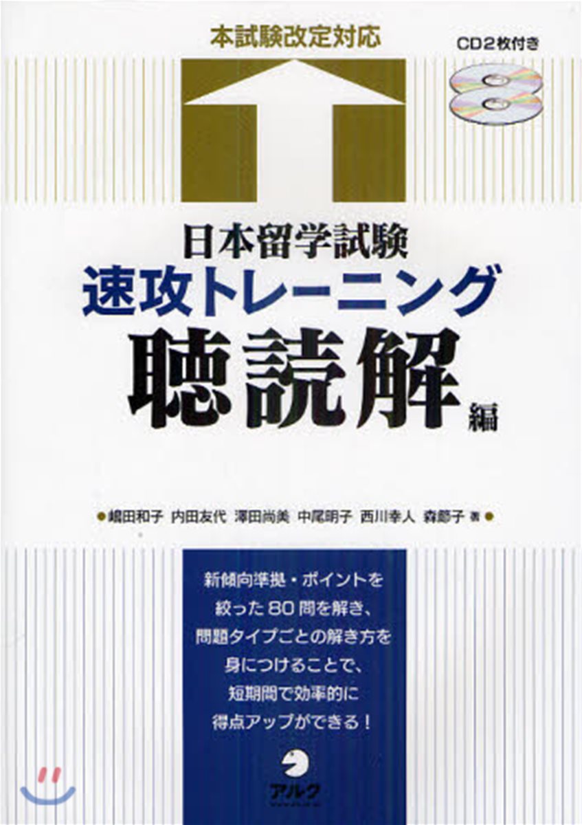 新・日本留学試験実戦問題集 : アカデミック・ジャパニーズ重点攻略 聴解・聴読解 新・日本留学試験実戦問題集 : アカデミック・ジャパニーズ重点攻略