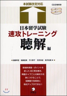 日本留學試驗速攻トレ-ニング 聽讀解編 | 시마다 카즈코 | アルク - 예스24