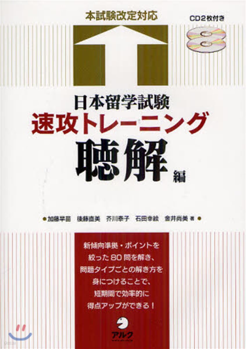 日本留學試驗速攻トレ-ニング 聽解編