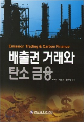 배출권거래와 탄소금융
