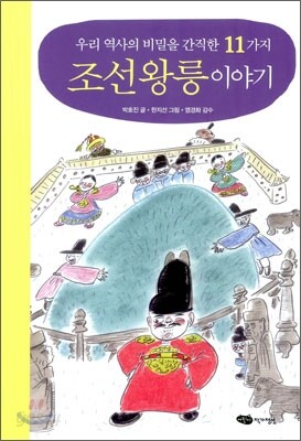 우리 역사의 비밀을 간직한 11가지 조선왕릉 이야기