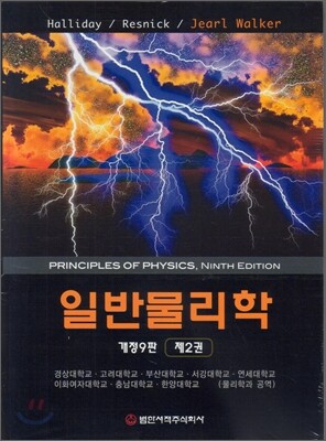 일반물리학 2