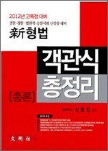 2012 신 형법총론 객관식 총정리 총론