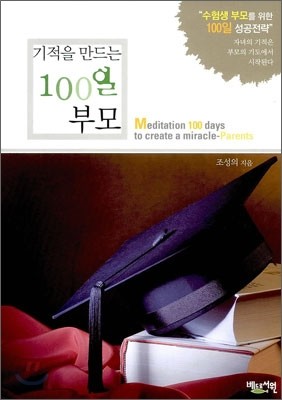 기적을 만드는 100일 부모