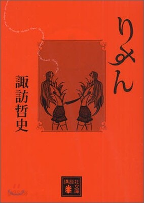 りすん