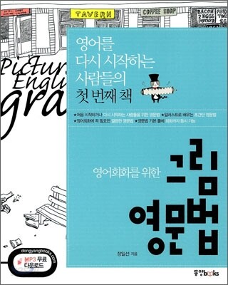 영어회화를 위한 그림 영문법