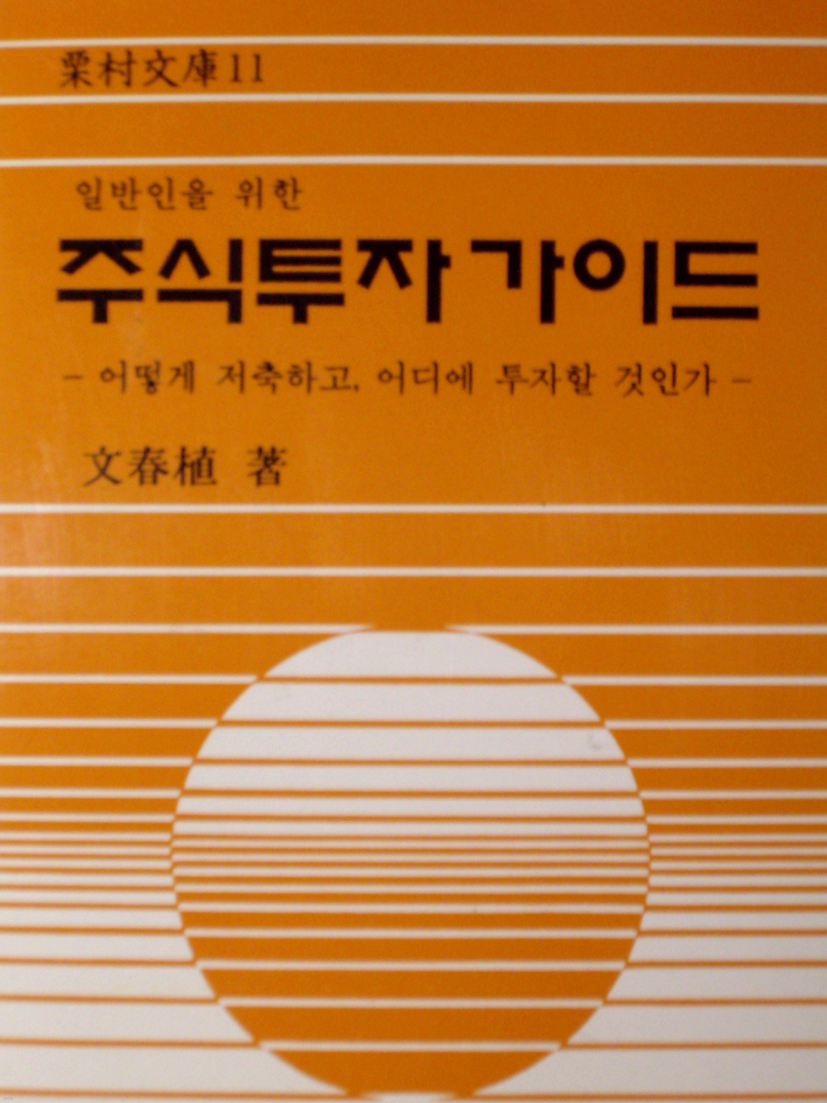 주식투자가이드 - 어떻게 저축하고 어디에 투자할 것인가