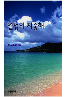 열정의 지중해