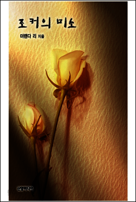 조커의 미소