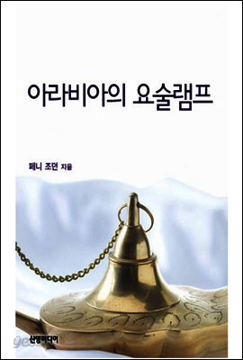 아라비아의 요술램프