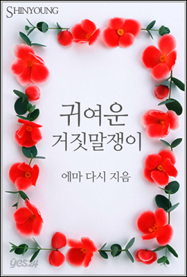 귀여운 거짓말쟁이