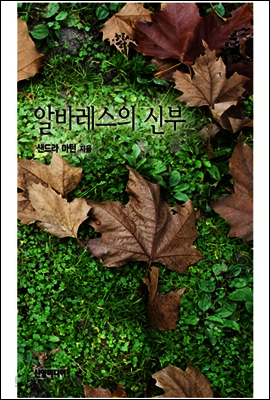 알바레스의 신부