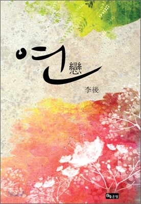 연戀
