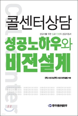 콜센터상담 성공노하우와 비전설계