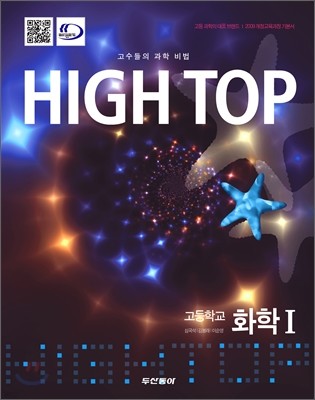 High Top(하이탑) 고등학교 화학 1 (2015년)