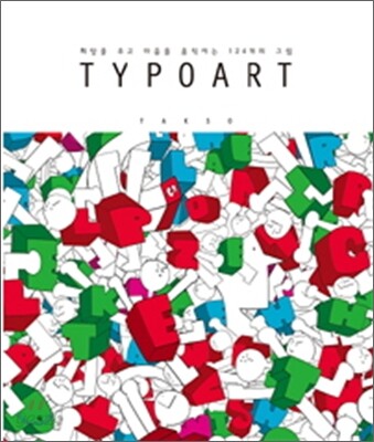 TYPOART 타이포아트
