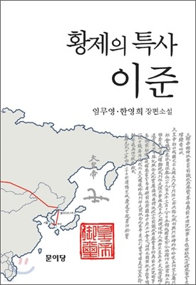 황제의 특사 이준