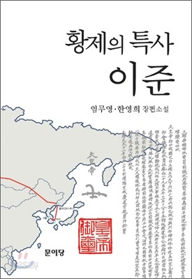 황제의 특사 이준