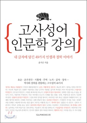 고사성어 인문학 강의