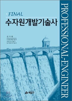 FINAL 수자원개발기술사