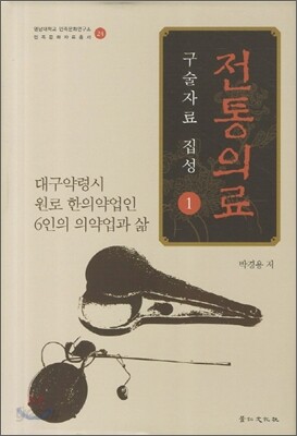 전통의료 구술자료 집성 1