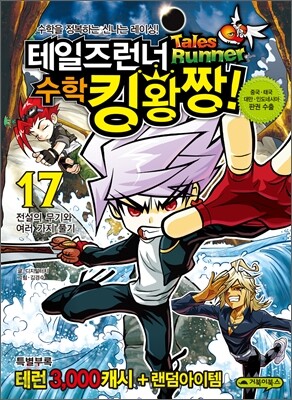 테일즈런너 수학킹왕짱! 17