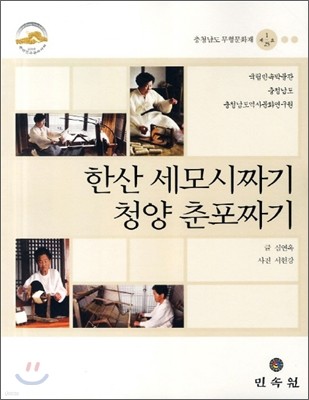 한산 세모시짜기/청양 춘포짜기