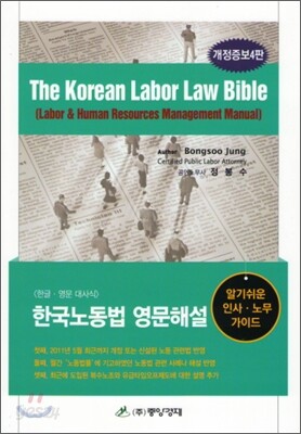 KOREAN LABOR LAW BIBLE 한국노동법 영문해설