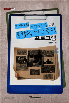 통합적 건강증진 프로그램