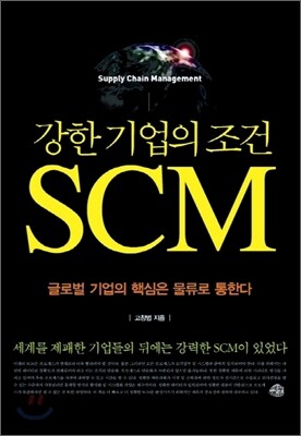 강한 기업의 조건 SCM