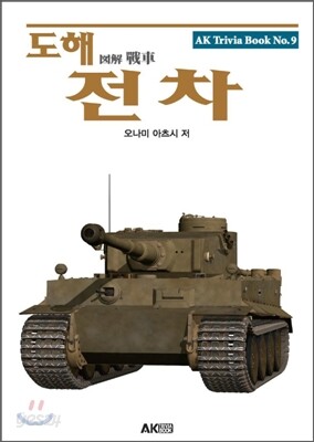 도해 전차