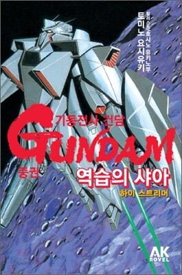 기동전사 건담 역습의 샤아 - 하이 스트리머 중