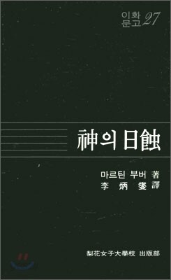 신의 일식