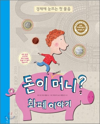 돈이 머니? 화폐 이야기 - 예스24