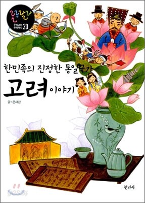 한민족의 진정한 통일국가 고려이야기