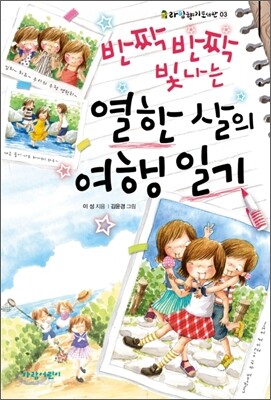 반짝반짝 빛나는 열한 살의 여행일기